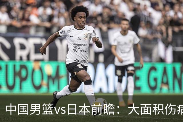 中国男篮vs日本前瞻：大面积伤病PK东道主二队 廖三宁带队冲决赛