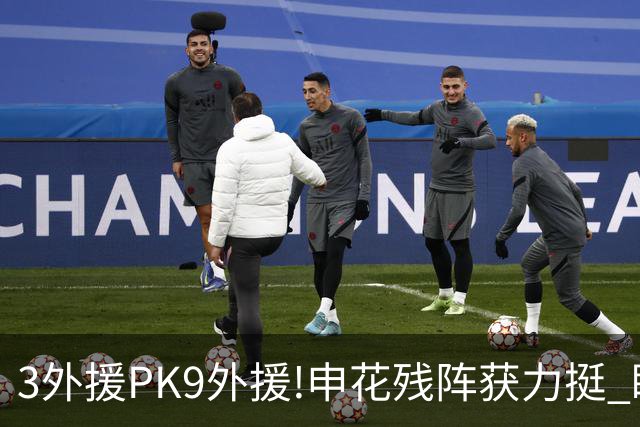 3外援PK9外援!申花残阵获力挺 盼大胜迎开门红