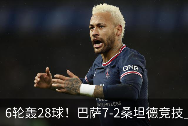 6轮轰28球！巴萨7-2桑坦德竞技 拉菲戴帽亚马尔1射2传坎塞洛建功